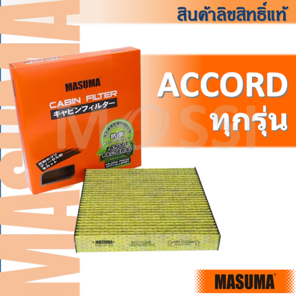 MASUMA🟠 กรองแอร์ Accord ทุกรุ่น(G6, G7, G8, G9, G10, G11) Cabin Filter แอคคอร์ด