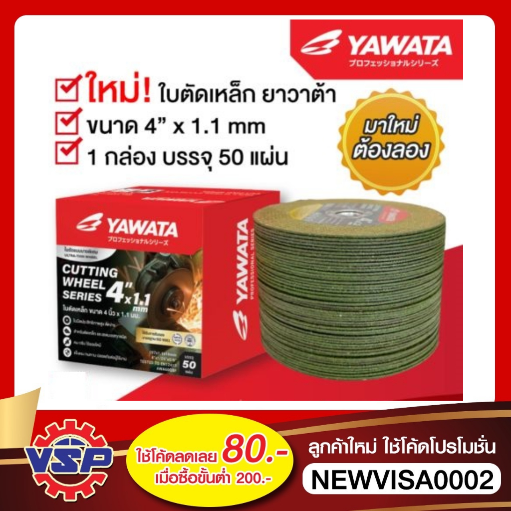 YAWATA ใบตัดเหล็ก ใบตัดสแตนเลส ขนาด 4 นิ้ว หนา 1.1 มิล ขายยกกล่อง 50 แผ่น/1กล่อง