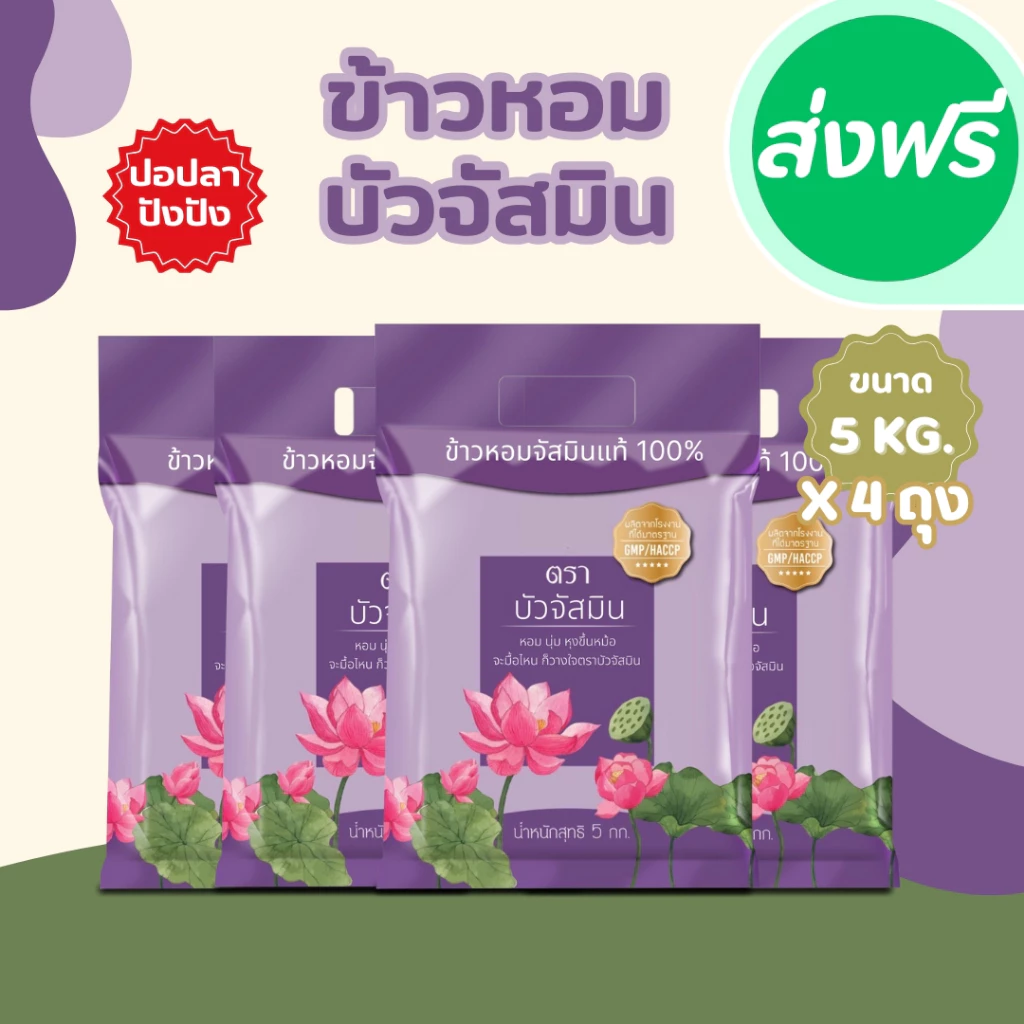 20 กิโลกรัม ข้าวหอมสายพันธุ์จัสมิน ตราบัว ข้าวหอมจัสมิน ข้าวหอม นิ่ม ราคาถูก ขนาด **5 กิโลกรัม 4 ถุง** ข้าวราคาถูก ฟู