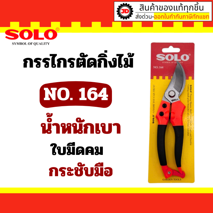 SOLO กรรไกรตัดกิ่งไม้ กรรไกรตัดกิ่ง รุ่น 164  กรรไกร ตัดกิ่ง แต่งกิ่ง ขนาด 8 นิ้ว