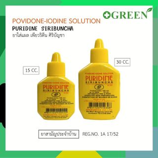 PURIDINE เพียวริดีน 15 ml และ 30 มลPovidone-iodine ยาใส่แผลโพวิโดน-ไอโอดีน ศิริบัญชา