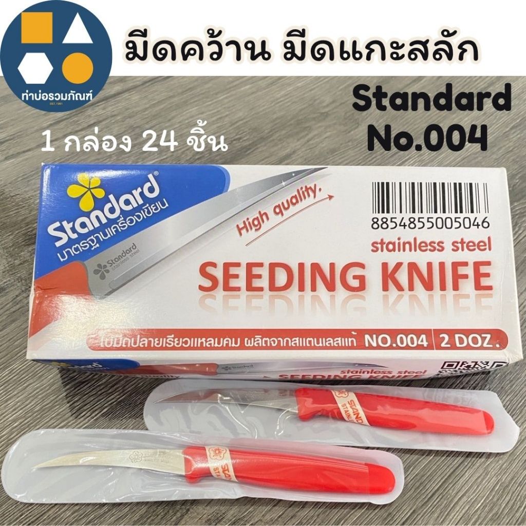 มีดแกะสลัก มีดคว้าน มีดคว้านเมล็ดผลไม้ มีดแกะผลไม้ Standard NO.004  (ยกกล่อง/ 24 ชิ้น)