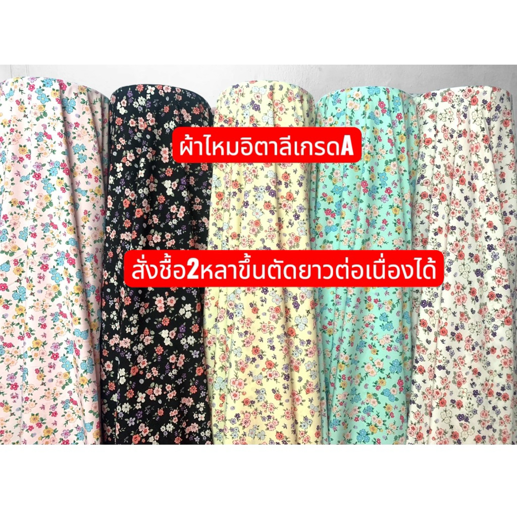 ผ้าไหมอิตาลีลายดอก เกรดA  หน้ากว้าง 60นิ้ว (หน่วยตัดเป็นหลา) หลายหลาสามารถตัดยาวต่อเนื่องได้ ผ้านุ่ม ละมุน ผ้าทิ้งตัว