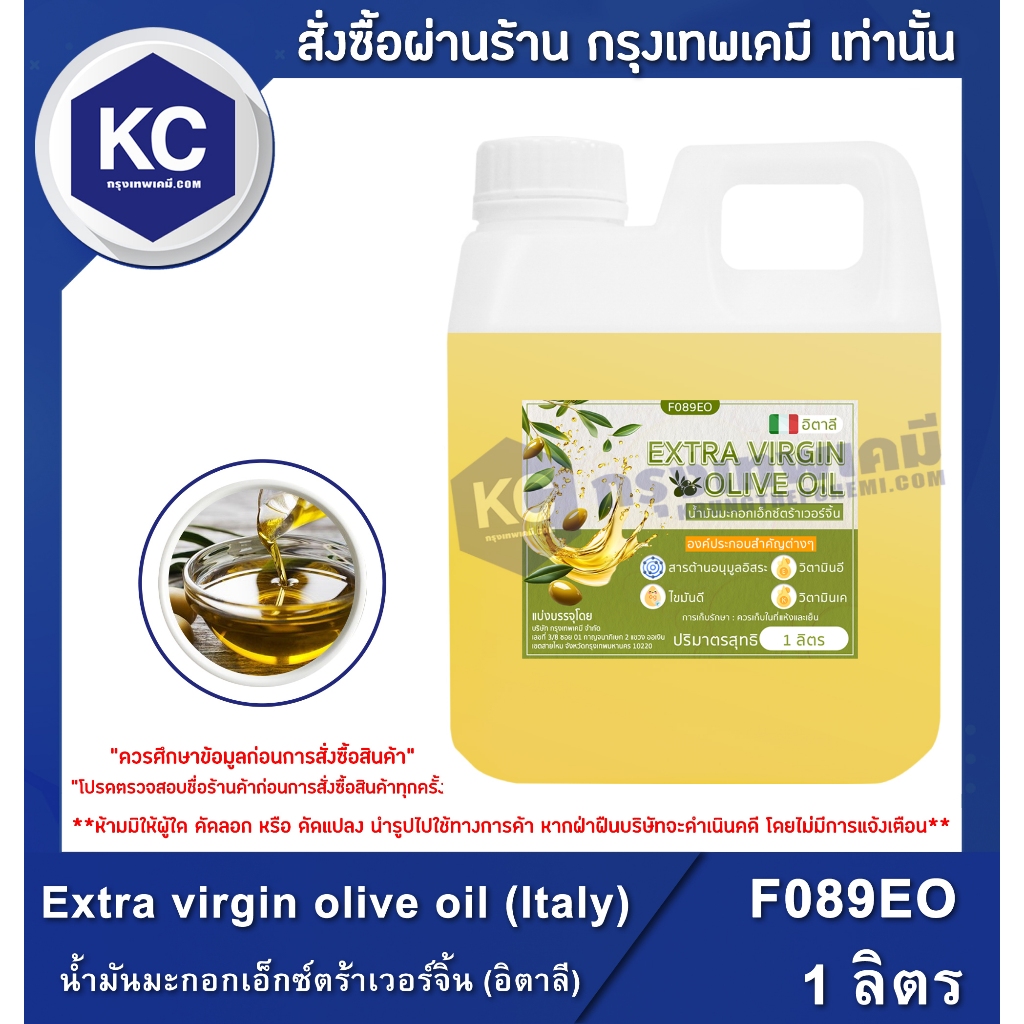 F089EO-1L Extra Virgin Olive Oil (Italy) : น้ำมันมะกอกเอ็กซ์ตร้าเวอร์จิ้น (อิตาลี) 1 ลิตร