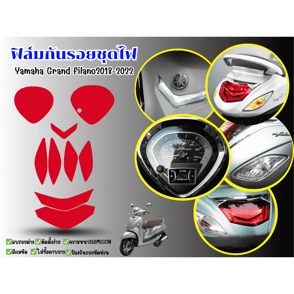 ฟิล์มกันรอยชุดไฟYamaha grand filano2018-2022