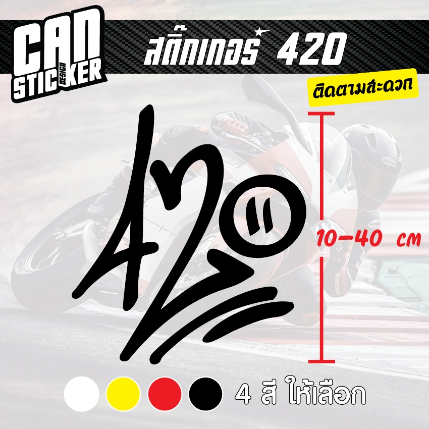 สติ๊กเกอร์ติดรถ 420 สติ๊กเกอร์เกรด wrap ลอกออกได้ไม่ทิ้งคราบกาวและ สติ๊กเกอร์สะท้อนแสง