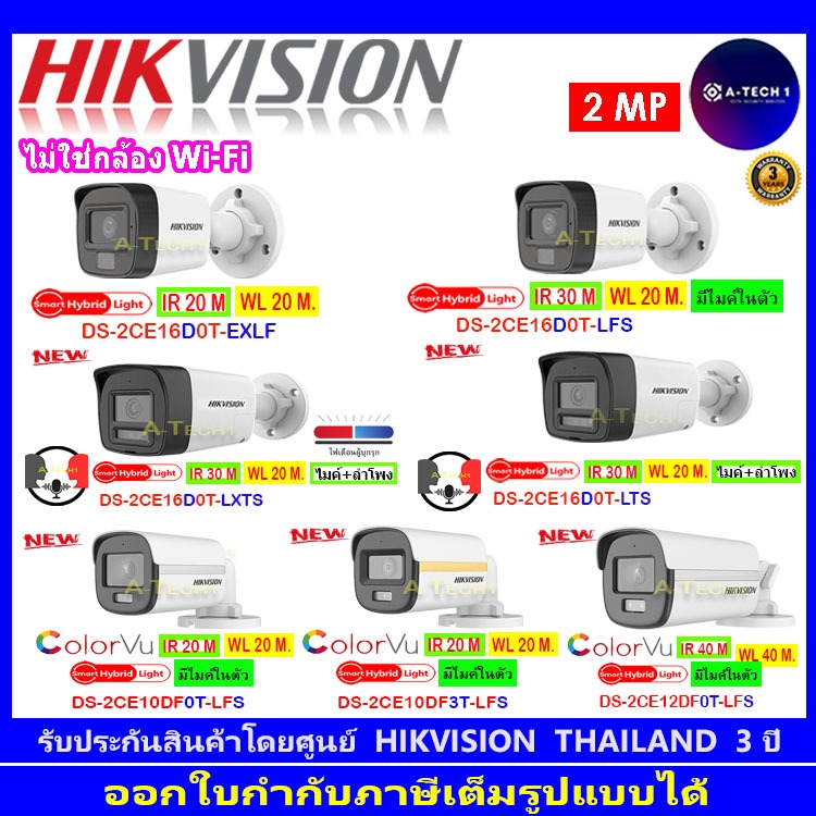 HIKVISION รวม กล้องวงจรปิด 2MP DS-2CE16D0T-EXLF,16D0T-LFS,16D0T-LTS,16D0T-LXTS,10DF0T-LFS,10DF3T-LFS