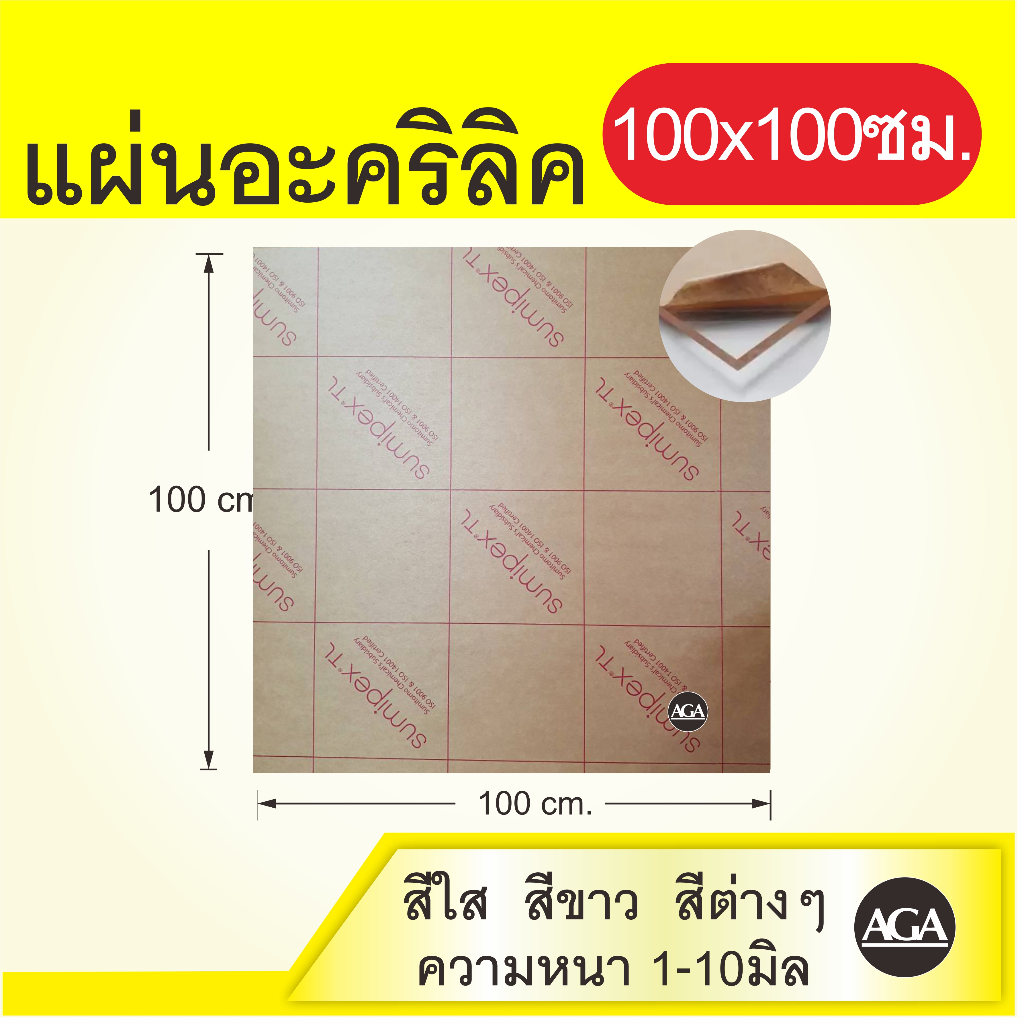 แผ่นอะคริลิค (Acrylic Sheet) ขนาด 100x100ซม. สีใส สีขาว สีดำ สีดำใส และสีอื่นๆ จากโรงงานผลิตโดยตรง ราคาถูกที่สุด!!!