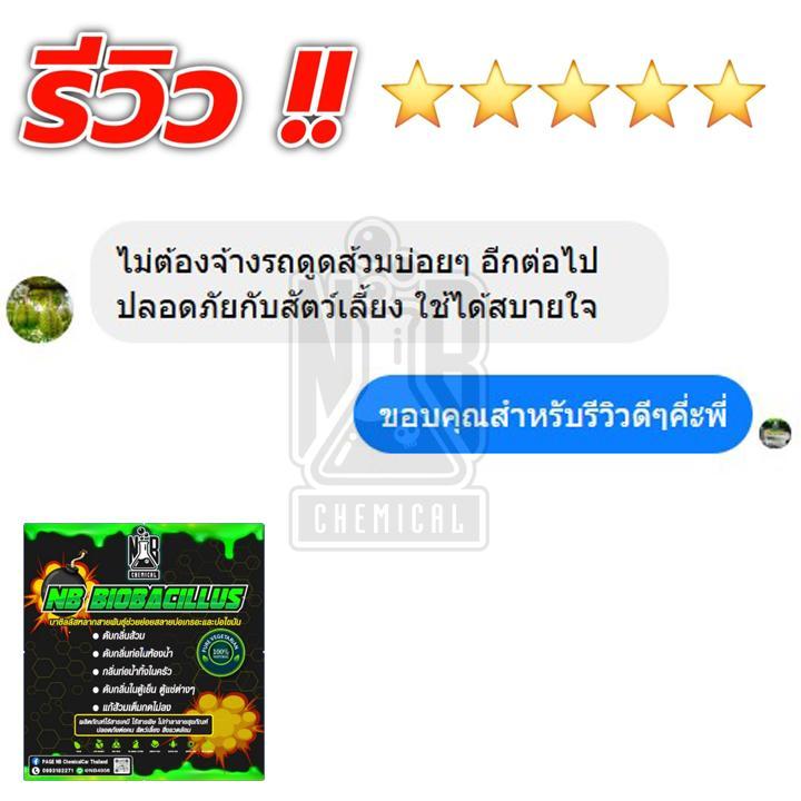 1แถม1 89ส่งฟรี ส้วมเต็มส้วมตันดับกลิ่น NB BIOBACILLUS - รูปที่ 3