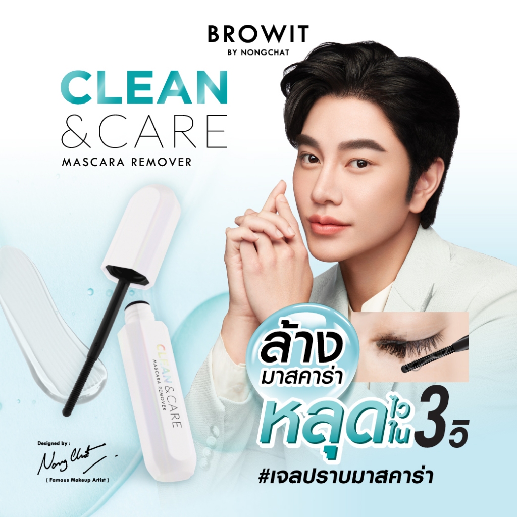 Browit คลีนแอนด์แคร์มาสคาร่ารีมูฟเวอร์ 10g บราวอิท