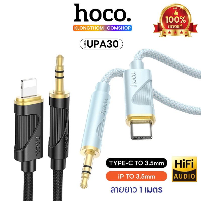 Hoco รุ่น UPA30 สายแปลง ตัวแปลง Type-C/iP to Jack3.5mm AUX Audio Cabke สายสัญญานเสืยง สำหรับ ลำโพง มือถือ สายแปลงเสียง