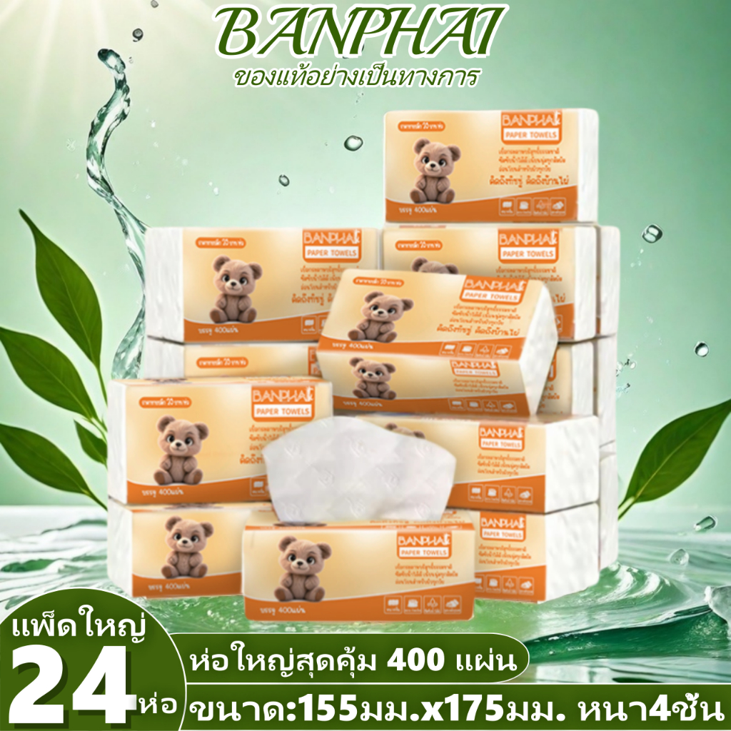 BANPHAI🔥กระดาษทิชชู่ กระดาษชำระ กระดาษทิชชู่เช็ดหน้า ทิชชู่เช็ดมือ 1ห่อ400 แผ่น หนา4ชั้น