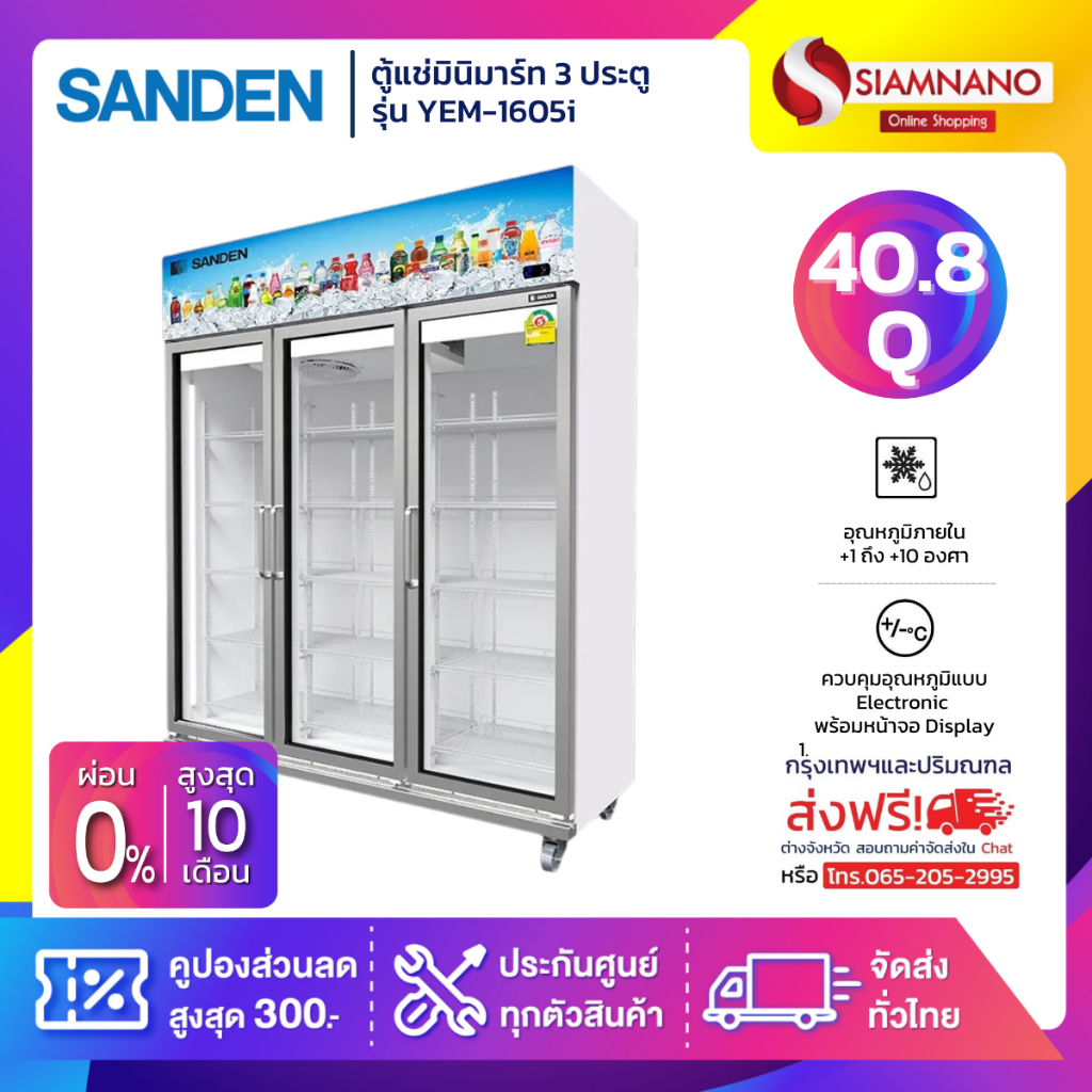 New!! ตู้แช่เย็น 3 ประตู Inverter SANDEN รุ่น YEM-1605i ขนาด 40.8Q สีขาว **จัดส่งฟรีในเขตกรุงเทพฯและ
