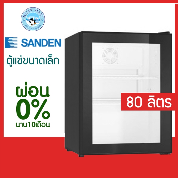 ตู้แช่เย็น 1 ประตูขนาดเล็ก ความจุ 80 ลิตร / 2.8 คิว รุ่น SPX-0085H ยี่ห้อ SANDEN INTERCOOL