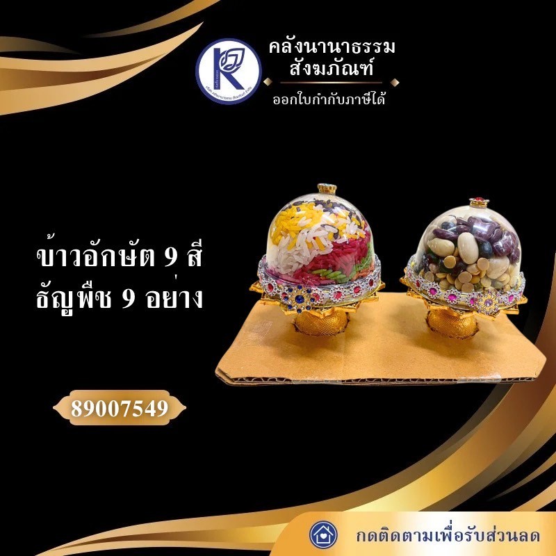 ✨ ข้าวอักษัต 9 สี ธัญพืช 9 อย่าง (ของไหว้พระพิฆเนศ) รหัส 89007549 | คลังนานาธรรม สังฆภัณฑ์