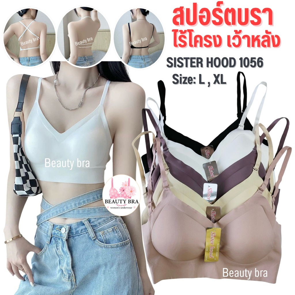 สปอร์ตบรา ไร้ขอบ ไร้โครง เปิดหลัง sister hood 1056 ( Freesize,XL ) เสื้อใน เว้าหลัง คุณภาพดี