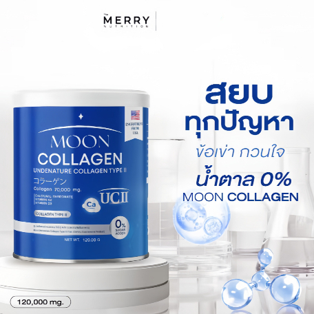 Moon Collagen UC II คอลลาเจน 70,000 mg. บำรุงข้อเข่า (ขนาด 120g)