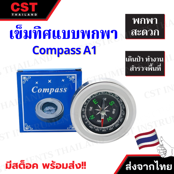 Compass A1 เข็มทิศเดินป่า เข็มทิศทหาร เข็มทิศฮวงจุ้ย เข็มทิศลูกเสือ เข็มทิศนำทาง เข็มทิศบอกทิศทาง