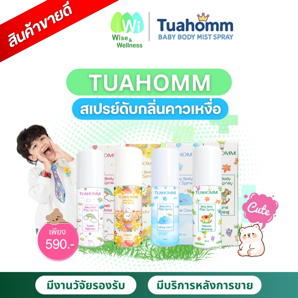 Tuahomm ตัวหอม สเปรย์ระงับกลิ่นคาวเหงื่อ ลดแบคทีเรียมีกลิ่นหอม สูตรอ่อนโยน มั่นใจทั้งวันสำหรับเจ้าตั