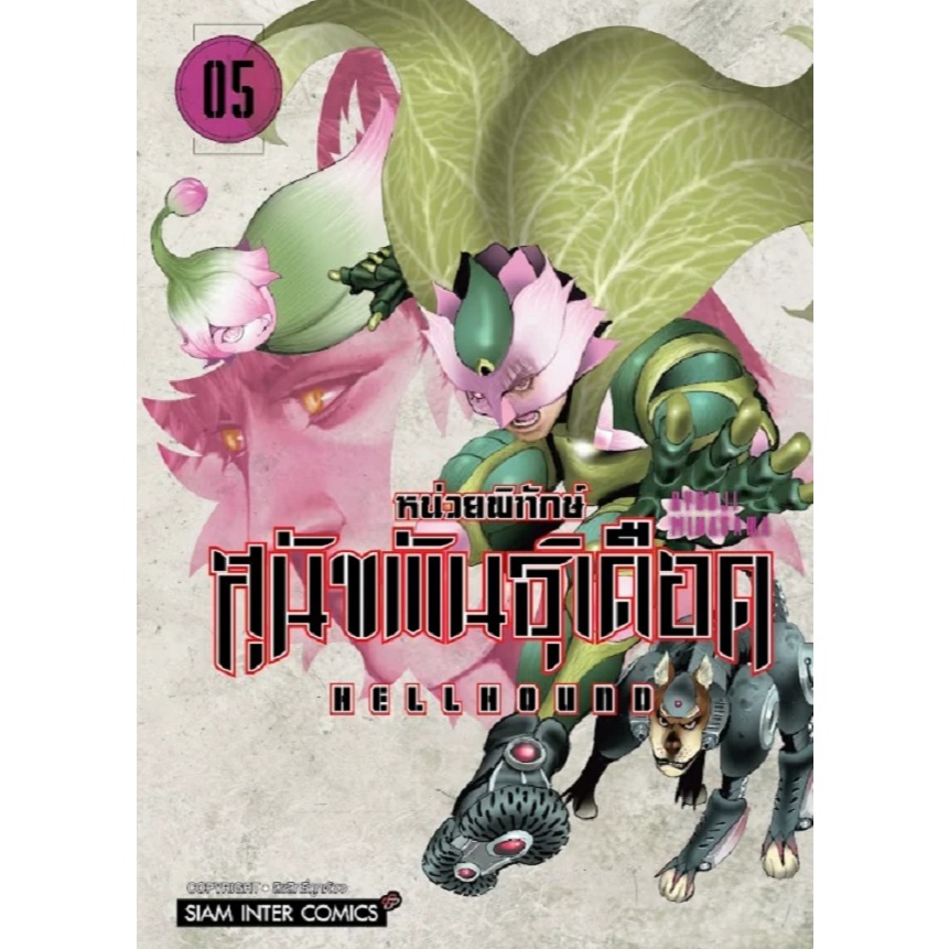 HELLHOUND หน่วยพิทักษ์ สุนัขพันธุ์เดือด