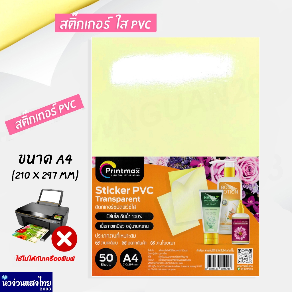 Printmax สติ๊กเกอร์ ใส ขนาด A4 *แพ็ค 50 แผ่น* สติ๊กเกอร์ใส หลังเหลือง ไม่สามารถใช้กับเครื่องพิมพ์ ผิวมันวาว