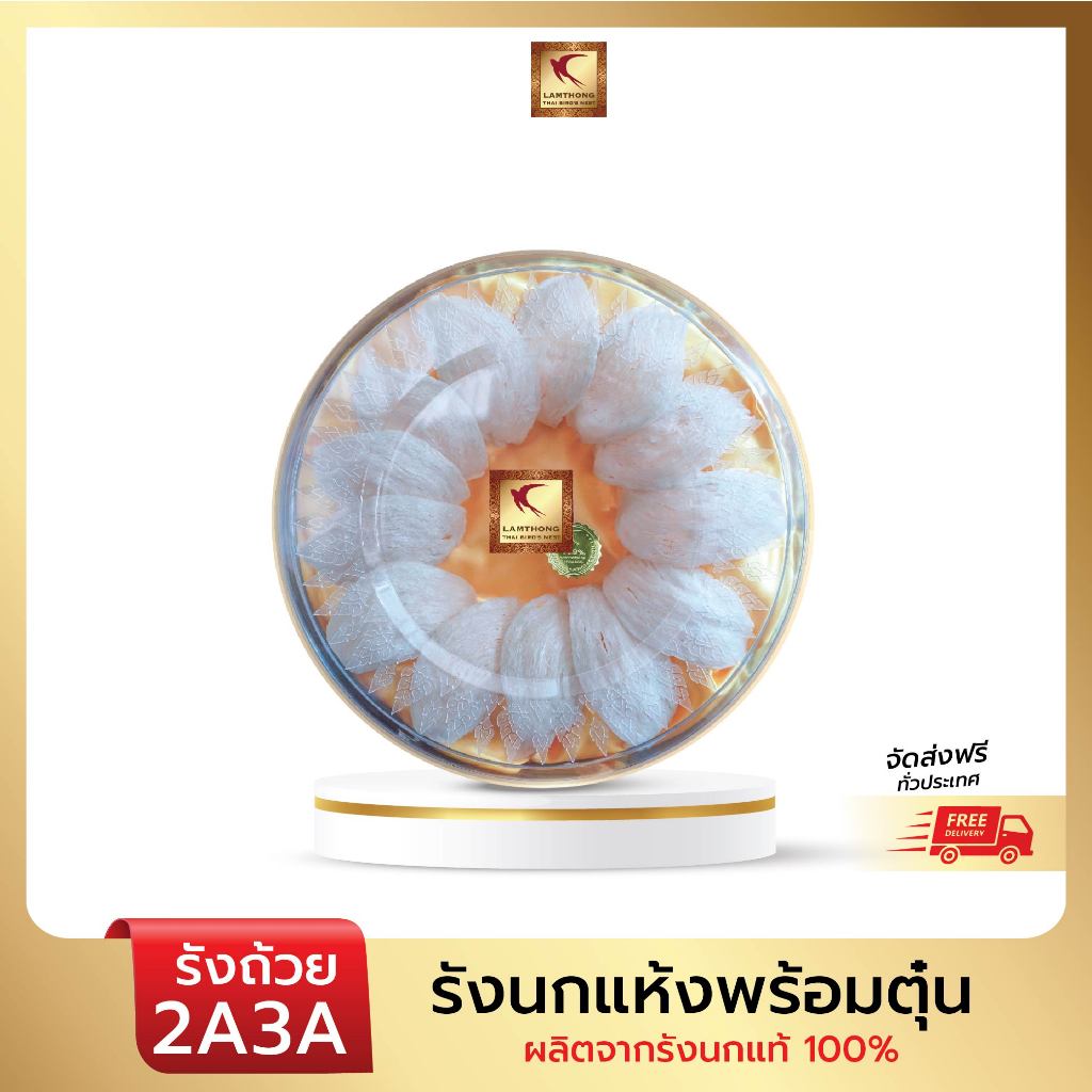 Lamthong รังนกแห้งกึ่งสำเร็จรูป (รังเปล พรีเมี่ยม 2A3A)
