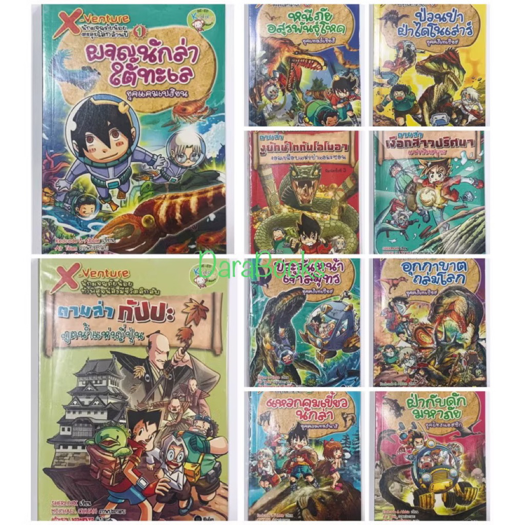 การ์ตูนความรู้ X-Venture นักผจญภัยน้อย ตะลุยโลกล้านปี ท้าพิสูจน์สิ่งมีชีวิตลึกลับ คู่หูผจญภัยล่าขุมทรัพย์สุดขอบโลก