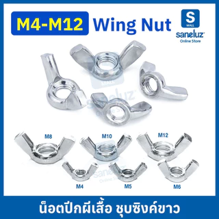 20 ตัว หัวน็อตปีกผีเสื้อ หางปลา ขนาด M4 M5 M6 M8 M10 M12 ชุบซิงค์ขาว งานช่าง งานอุตสาหกรรม สินค้าพร้อมส่ง