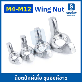 20 ตัว หัวน็อตปีกผีเสื้อ หางปลา ขนาด M4 M5 M6 M8 M10 M12 ชุบซิงค์ขาว งานช่าง งานอุตสาหกรรม สินค้าพร้อมส่ง