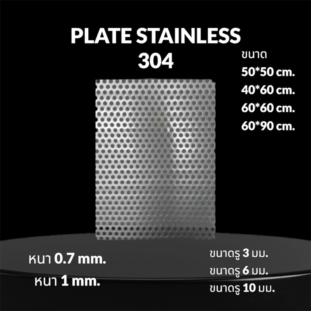 แผ่นสแตนเลสเจาะรู 304 แผ่นรู Perforated Stainless. จัดส่ง 1-2 วัน