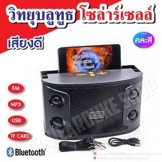 CL-856 วิทยุบูลทูธ โซล่าเซลล์  /  2 ระบบ  บลูทูธ FM / USB / MP3 / TF CARD เสียงดี เบสแน่น