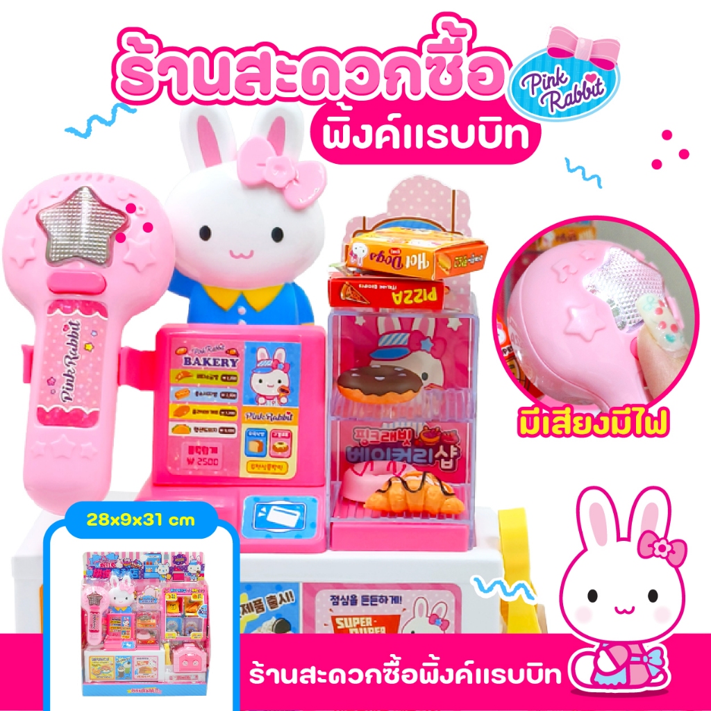 ของเล่นจำลองร้านค้า Pink Rabbit ลิขสิทธิ์แท้ ร้านสะดวกซื้อพิ้งค์แรบบิท ของเล่นเด็ก CA079869