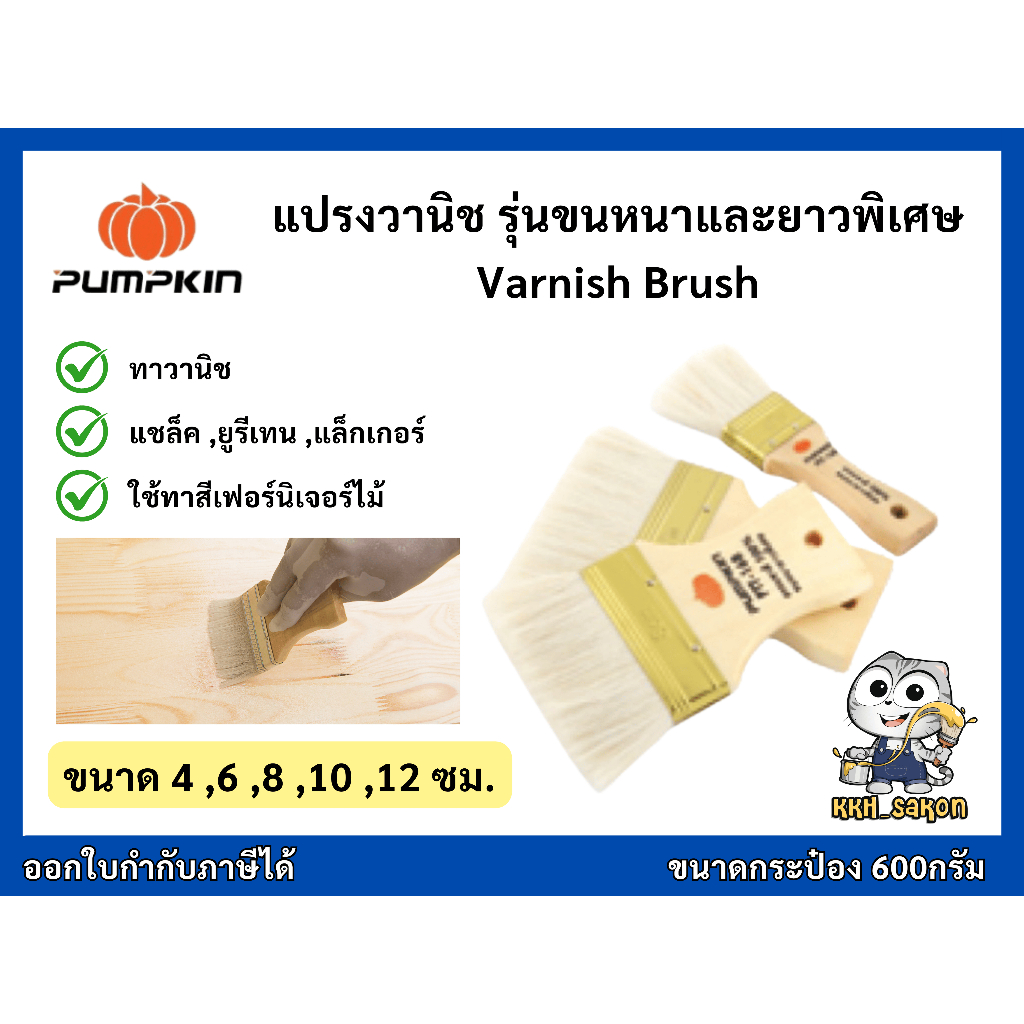 แปรงทาสี แปรงทาวานิช ยี่ห้อ พัมคิน(pumpkin)ขนาด 4cm - 12cm