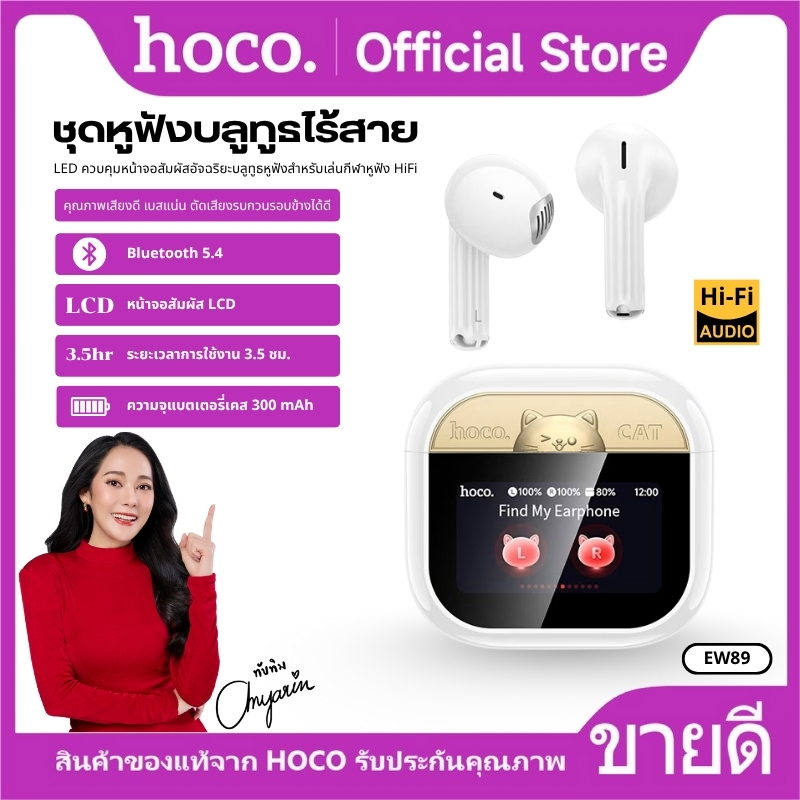 หูฟังไร้สาย บลูทูธ 5.4 จอสัมผัส LCD HOCO EW86 ก้านยาว EW89 ก้านสั้น ความจุ 300mAh รองรับการโทร ไมโคร