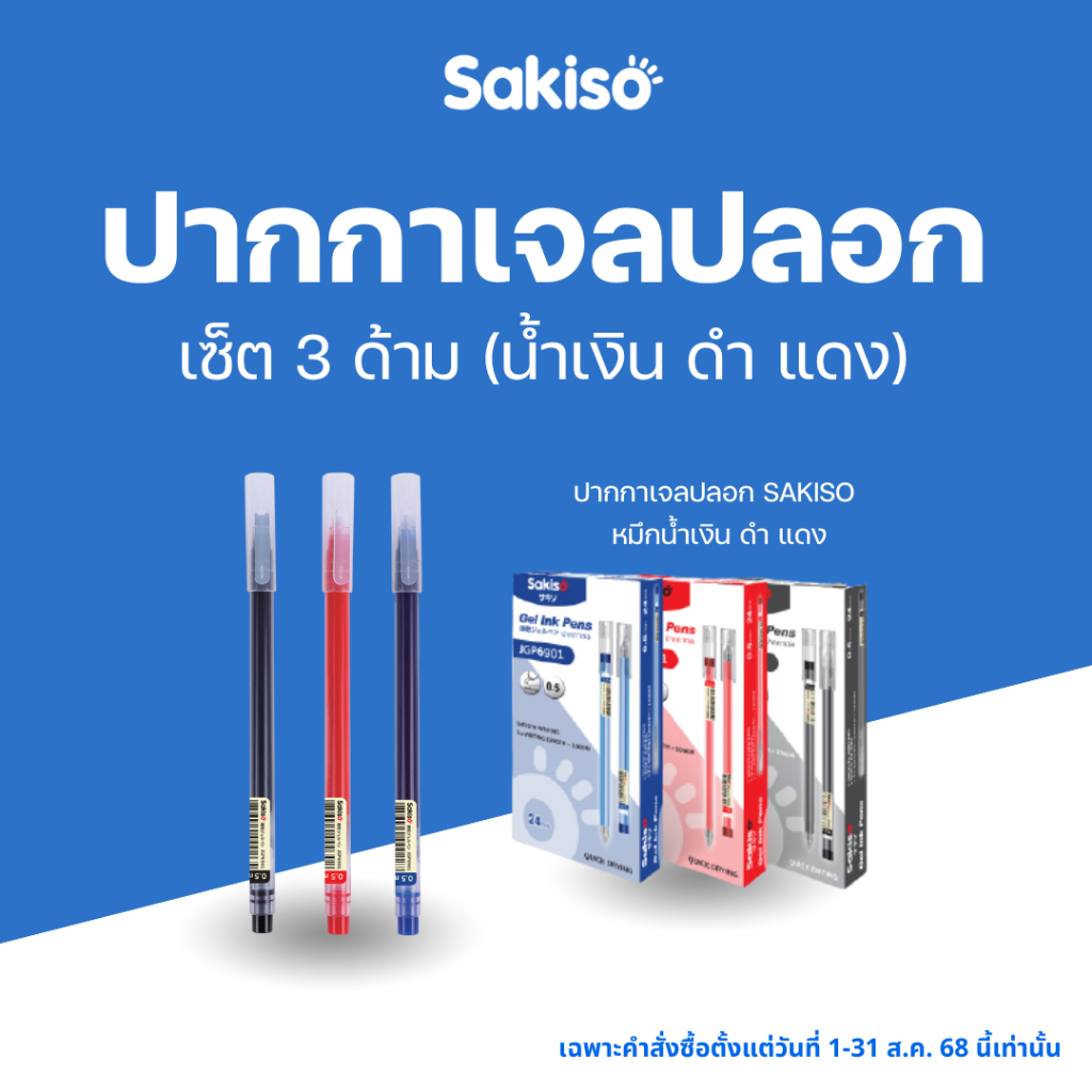 Sakiso Set 3 ด้าม ปากกาเจลปลอก หัว 0.5 mm. (น้ำเงิน ดำ แดง) ปากกาเจลเขียนลื่น ปากกามินิมอล