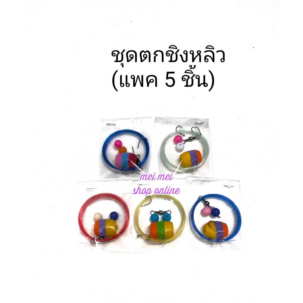ชุดตกชิงหลิว คละสี 5 ชิ้น ชุดตกสปิ๋ว ชุดชิงหลิว  ชุดสปิ๋ว ชุดตกปลาหมอ ตกปลา อุปกรณ์ตกปลา