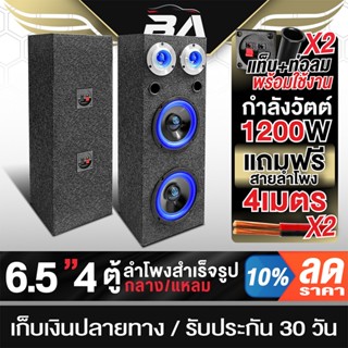 BA SOUND ตู้ลำโพงสำเร็จรูป 6.5 นิ้ว 1200วัตต์ แถมฟรีสายลำโพง…