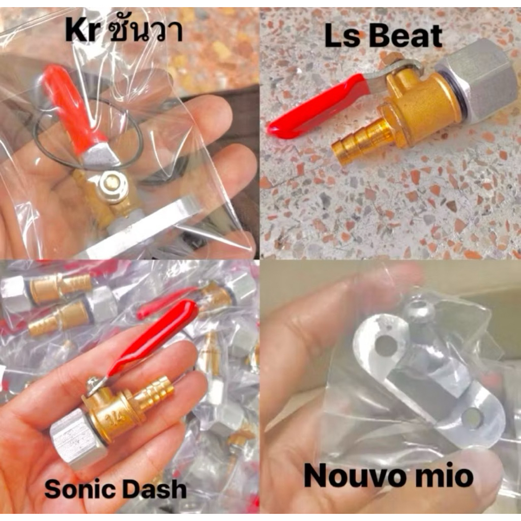 ก๊อกน้ำมันแต่ง DASH, SONIC, KR , LS , Beat ,Nouvoรับประกันคุณภาพ