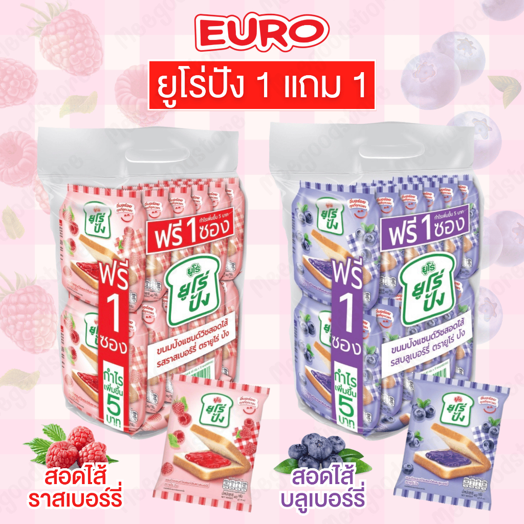1 แถม 1 (แพ็ค) ยูโร่ปัง Euro ขนมปังสอดไส้บลููเบอร์รี่ และราสเบอร์รี่ แพ็คละ 12+1 ชิ้น ขนมปังนุ่ม อร่