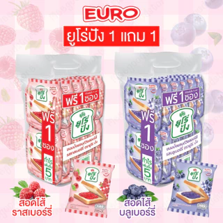 1 แถม 1 (แพ็ค) ยูโร่ปัง Euro ขนมปังสอดไส้บลููเบอร์รี่ และราสเบอร์รี่ แพ็คละ 12 ชิ้น ขนมปังนุ่ม อร่อย อยู่ท้อง