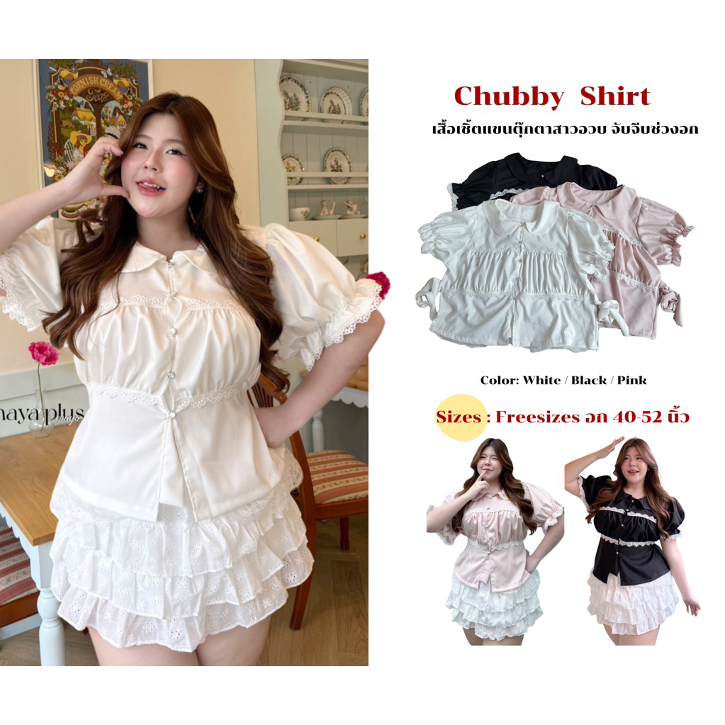 เสื้อเชิ้ตสาวอวบ คอบัวจับจีบที่อกสุดน่ารัก แต่งลูกไม้รอบตัว เชือกผูกหลังเข้ารูป อก 40-52 นิ้ว ใส่เที่ยวใส่ทำงาน