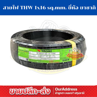 สายไฟทองแดง THW 1x16 sq.mm. ยาซากิ(ขดละ100เมตร) ของแท้100%