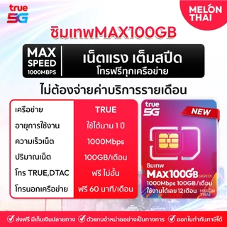 [ส่งฟรี] ซิมเทพ True Dtac Ais ซิมเน็ตรายปี 5G ซิมรายปี คุ้มมาก Simเทพ ทรู ดีแทค โทรฟรีทุกค่าย ซิมเน็ต maxspeed Melonthai