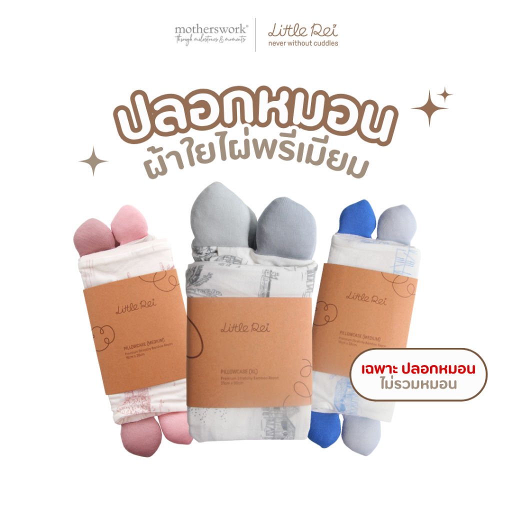 Little Rei - ปลอกหมอนข้างเด็ก ผ้าใยไผ่พรีเมี่ยม | Plush Pillow Case