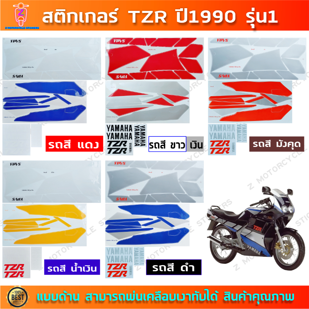 สติกเกอร์ TZR ปี 1990 รุ่น 1 สติกเกอร์มอไซค์ YAMAHA TZR ปี 1990 รุ่น 1