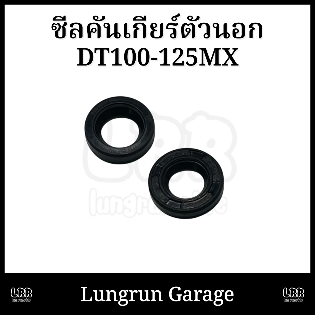 ซีลคันเกียร์ตัวนอก DT100-Dt125MX