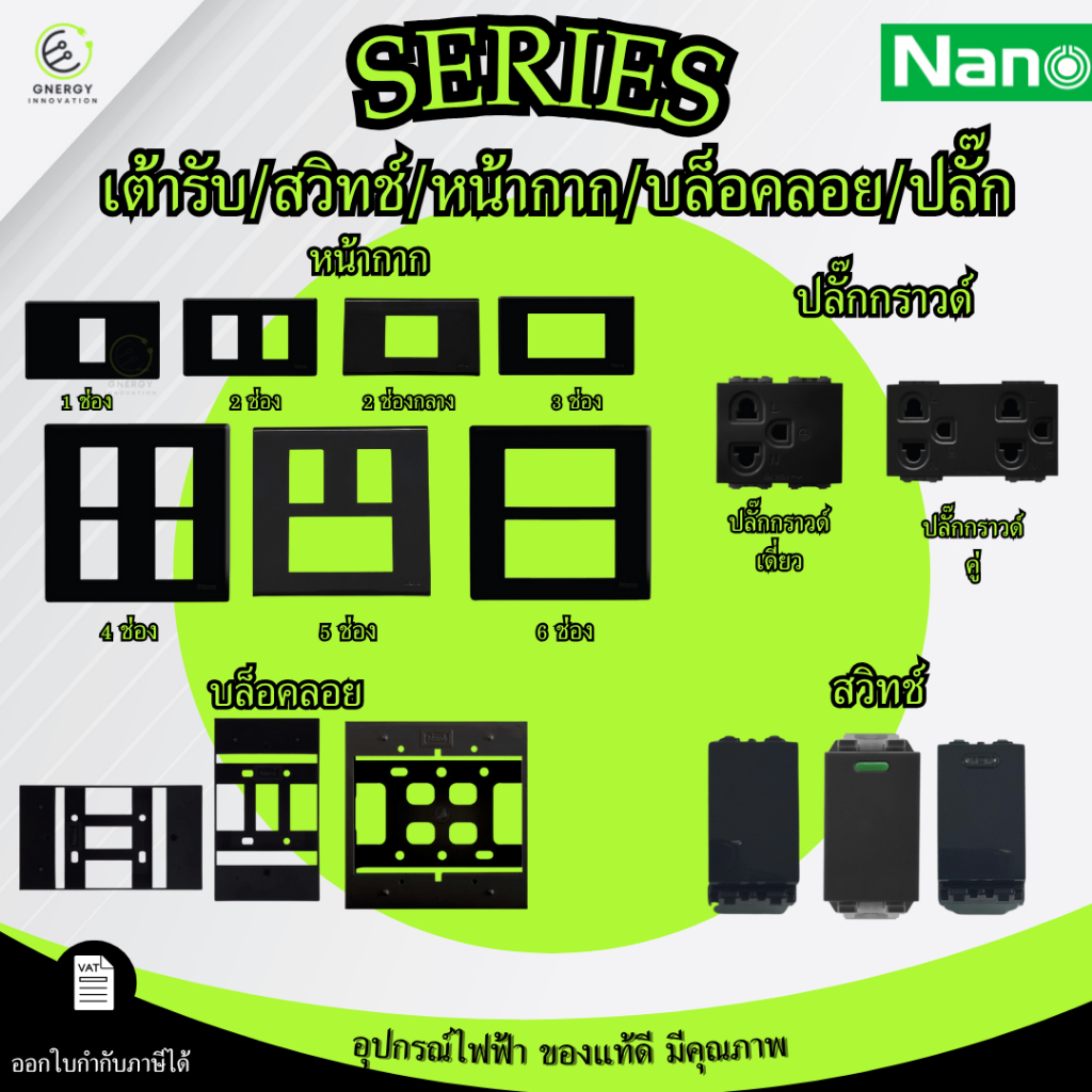 เต้ารับปลั๊กไฟ สวิทช์ หน้ากาก ปลั๊กกราวด์ มีม่าน ไม่มีม่าน บล็อคลอย Nano มีมอก. รุ่น Classic series สีดำ