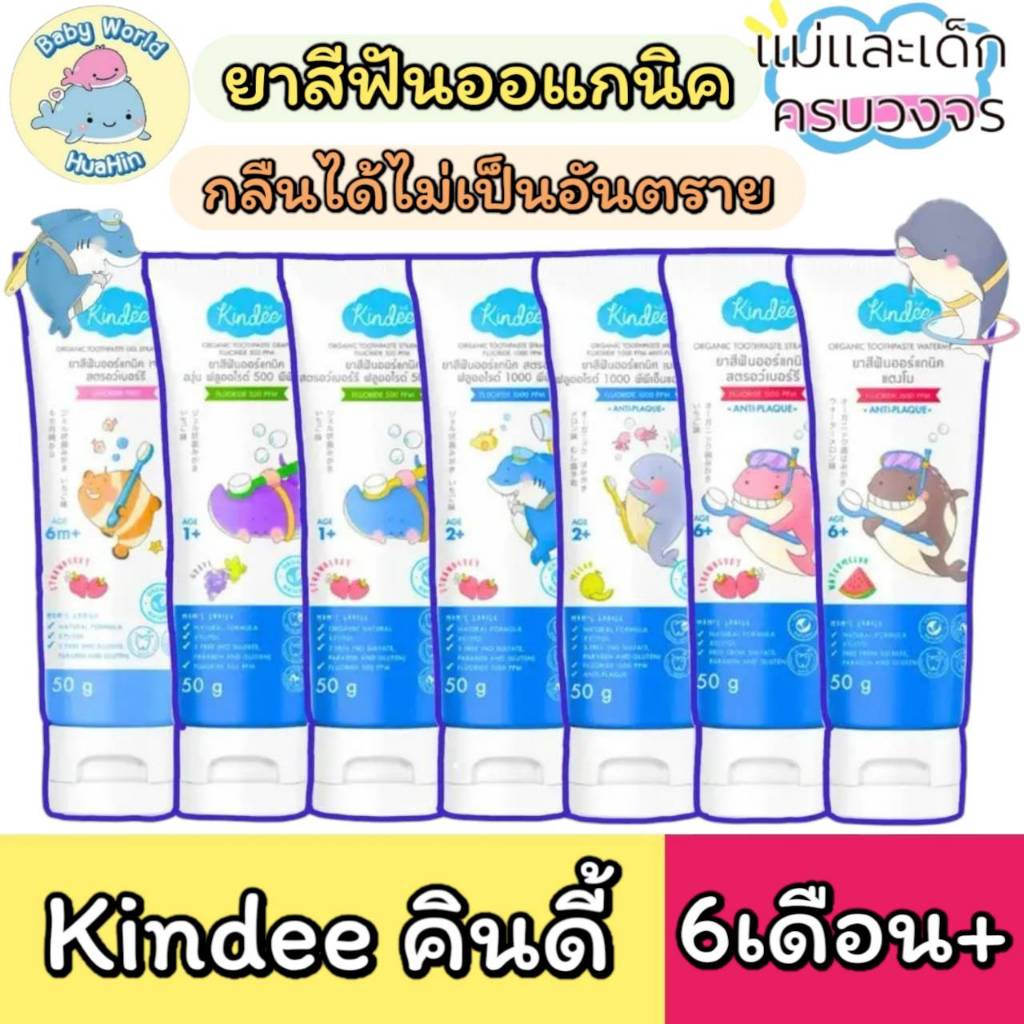 kindee คินดี้ ยาสีฟันออแกนนิค ยาสีฟันเด็กกลืนได้ Kindee 0.6-12ปี   ขนาด 50กรัม