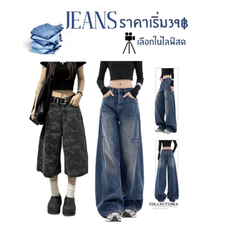 ASHI👖ยีนส์โล๊ะสต็อคN.11สินค้าไม่ผ่านQCมีตำนิ10-20% เฉพาะไลฟสดคะราคาตัวละ49฿