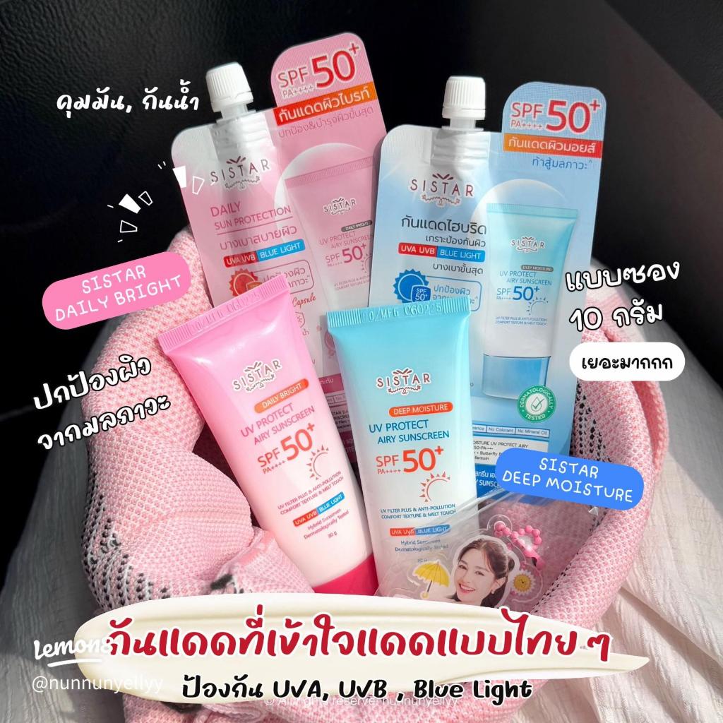 PigRabbitShop Sistar ซิสต้าร์ กันแดด ยูวี โพรเทค ซันสกรีน Daily Bright UV Protect Airy Sunscreen SPF50+ PA+++ 10g/30g